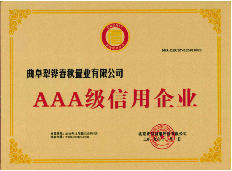 AAA级信用企业（北京正信信用评价有限公司）