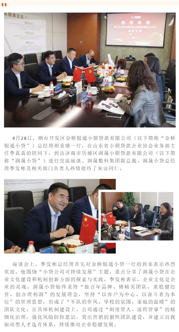 交流互鉴促发展 携手共进谱新篇——润晟小贷与烟台金桥银通小贷开展交流座谈.png