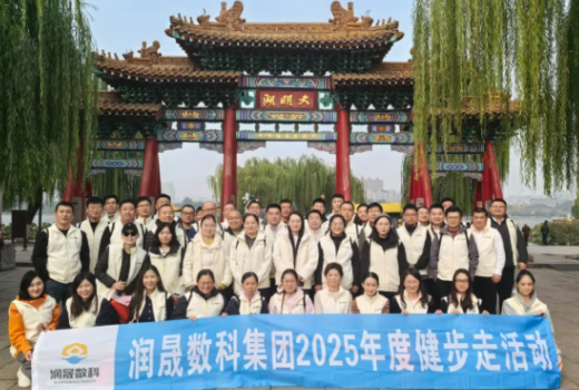 凝心聚力 漫步湖光丨润晟数科2025年秋季健步走活动